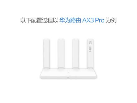 #华为路由器设置 华为路由器AX6/AX3安装调试教程