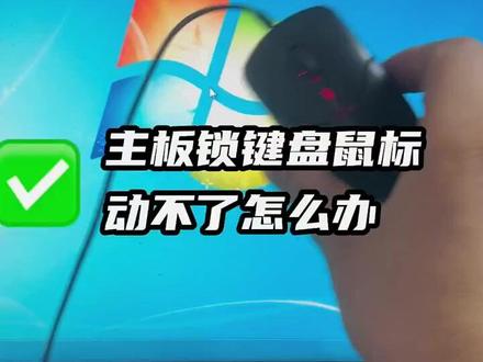 主板锁键盘鼠标动不了怎么办 主板锁键盘鼠标动不了怎么办?#电脑 #数码玩机攻略 #老铁知识百科 #电脑知识 #电脑小技巧