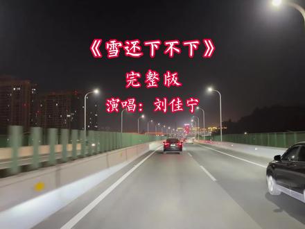 雪下的大不大 那长途发不发 那土堆的荒草有没有人拔...#抖音热歌 #音乐分享