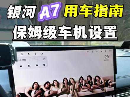 银河A7的车机保姆级设置 银河车机功能不会调?越用越卡?
这份保姆级车机设置教程,照着调完车机好用10倍!
✅ 导航避开限行+手机互联,通勤效率拉满
✅ 360透明车模,倒车入库一把过
✅ 头枕音响+虚拟场馆,秒变移动音乐厅
✅ 方向盘自定义360,老司机都这么玩
✅ 免唤醒语音+自动亮度,用着贼丝滑
刚提车的赶紧收藏,跟着调一遍,开车体验直接升级!
还有啥不懂的,评论区问我~
#吉利银河A7 #银河A7用车技巧 #车机设置 #吉利银河 #电混家轿颠覆者 @吉利银河