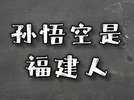 孙悟空就是福建人!其实福建一共有三个大圣#人文 #搞笑 #云游非遗 #福建神明 #齐天大圣信俗 @DOU+小助手