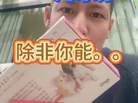 不要在网上随便买大宠爱海乐妙驱虫。因为分辨真假,真的很难!我来给你算笔账,看完你就知道了。#新手养猫 #大宠爱 #海乐妙 #大宠爱体内外驱虫
