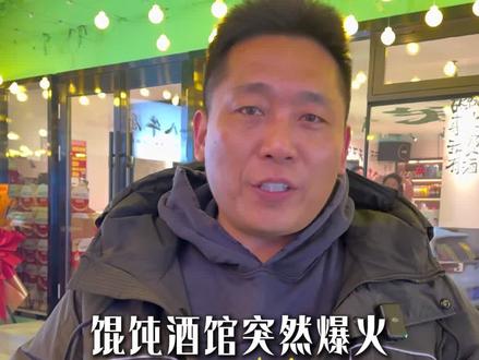 #真实生活分享计划 馄饨酒馆突然爆火,它的经营核心是这些#馄饨酒馆 #馄饨店 #夜生活 #进口啤酒直供