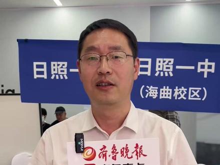 日照一中海曲校区:今年计划成立四个实验班,实验班在教学内容、教学进度、考试及师资培训方面与日照一中保持一致。5月24日,由齐鲁晚报·齐鲁壹点日照融媒中心主办的2025日照中考招生咨询会在万象汇火热开场。#2025日照中考招生咨询会
