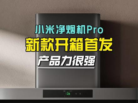 小米净烟机新款来了!小米净烟机pro!全网开箱首发! 小米净烟机pro核心升级集中在排烟性能与智能防护:静压提升至 1200Pa,14m/s
风速。适配 35 层以上楼层差防倒灌,“驭风算法” 实现烟道压力自适应调节,解决传统机型风量衰减问题;新增燃气联动保护,安全冗余增强。
配套燃气灶则侧重能效与实用性升级:5200W 火力搭配 72% 超一级能效,兼顾爆炒需求与节能;AG 玻璃面板、全可拆炉头优化清洁体验,双灶定时与可调节底盘提升使用灵活性,整体升级围绕用户核心痛点,技术落地性较强。
8月30日首发开团,跟团进粉丝群哦
#小米净烟机pro #小米净烟机P1 #小米净烟机p2 #米家智能净烟机 #雷军