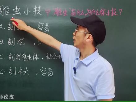 诗仙李白说的“雕虫小技”中的“雕虫”原指什么?雕虫为什么要称为小技,为什么不称为大技?#上热门 #知识分享 #古诗词 #成语