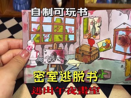 #转转 #密室逃脱 #手工 自制密室逃脱书之午夜画室手工可玩书手帐机关马克笔手绘//暴走朵拉原创自制盲盒