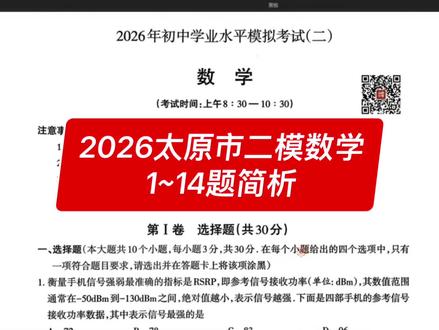 2026山西中考太原市二模数学1~14题简析#太原二模数学 #中考#山西中考#数学#基础题