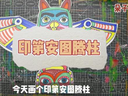 【印第安图腾柱】创意美术儿童画幼儿手工简笔画线描图案画画 #创意儿童美术 #少儿美术教育 #一起学画画 #少儿美术 #手绘 #创意美术 #想画就画 #儿童画 #马克笔