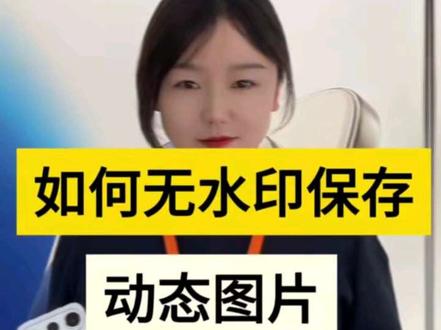 如何无水印保存动图#无水印保存动图 #荣耀600 #手机使用技巧 #手机推荐 #科技下一站#科技下一站