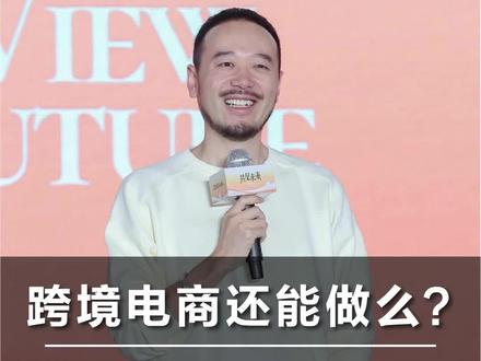 2026跨境电商还能干么?听听00后分享真实案例!#商业思维 #胡说老王 #干货分享 #跨境电商 #电商