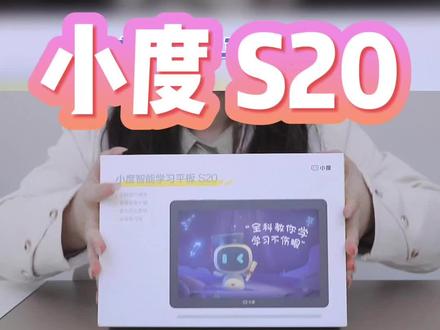 小度学习平板S20开箱视频,现在拍S16有惊喜喔~