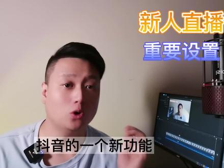 新人直播新功能必须设置#飞哥在讲#短视频创业#抖音运营#干货分享#新人直播