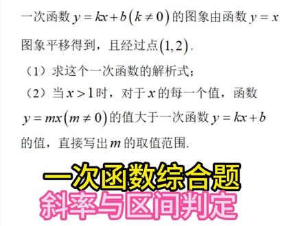 一次函数斜率与取值范围判定问题 一次函数的斜率,如何影响x的取值范围。#初中数学 #中考数学 #初二数学 #中考 #初中