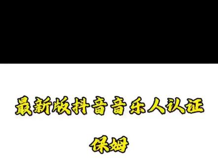 全网最详细抖音音乐人认证教程#抖音音乐人 #抖音音乐人认证教程 #抖音音乐人认证 #黄V