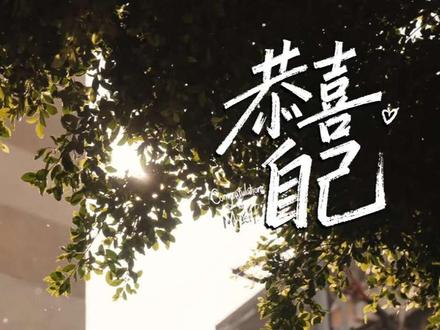 #《恭喜自己》#成龙发起的《恭喜自己》MV,是给所有平凡奋斗者最温柔的致敬。
没有华丽炫技,只有岁月沉淀的力量,歌词句句戳心,旋律温暖治愈。
赤手空拳走到这里,每一个认真生活的人,都值得恭喜自己。
年度最治愈贺岁曲,推荐每一个努力撑过来的人,认真听一遍。
#致敬成龙大哥,用一首歌拥抱所有普通人。
《恭喜自己》太好哭了,嗓音有故事,歌词有力量,不煽情却最动人。
这一年辛苦了,恭喜我们,都勇敢走到了今天。
必听的治愈神曲,转给每一个值得被恭喜的人。
#成龙领衔,一曲《恭喜自己》,致敬每一份不放弃。
旋律朗朗上口,歌词写尽人间真实,越听越有力量。
我们都平凡,却都在拼命发光。
这不是拜年歌,是写给自己的勋章,强烈推荐!
#致敬成龙大哥,用一首歌拥抱所有普通人。