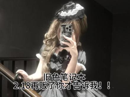 希望所有的设计师都不要当哑巴了!!!!! 旧色笔记本有口袋这个事情居然还有宝宝不知道
#古早 #古早氛围感拿捏了 #lo #lolita #旧色笔记本