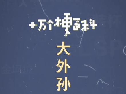 十万个梗百科:#大外孙你牛波一 ,在?看看大外孙 #搞笑 #生活