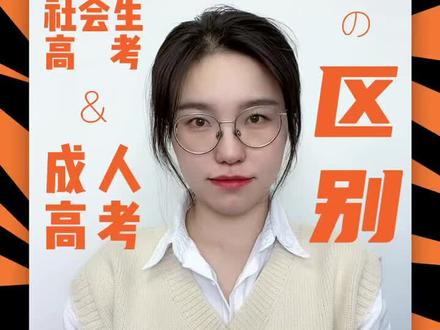 社会生高考和成人高考有什么区别?考试时间,难度,学历含金量都不同#学历 #专升本 #专科 #本科 #大学 #成人高考倒计时