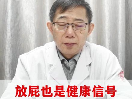 放屁也是健康信号,不放或太臭都要注意 #脾胃 #中医 #健康 #萎缩性胃炎 #便秘