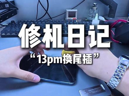 13pm换尾插教程 #手机维修