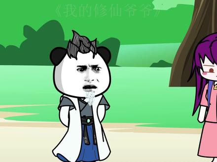 我的修仙爷爷第49集原创搞笑动画江璃！你爷爷会飞？ #沙雕动画 #二次元 #沙雕修仙 #搞笑 #动画制作