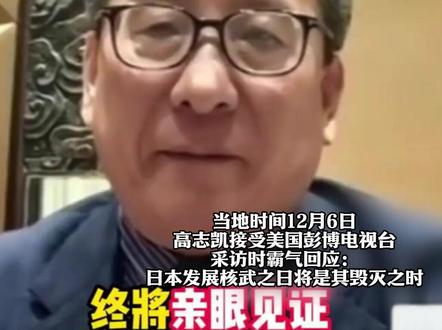 高志凯:高市所为将引发敌国条款,玩火者必自焚! 当地时间12月6日,高志凯接受美国彭博电视台采访时霸气回应:日本发展核武之日将是其毁灭之时!#高志凯 #高市早苗 #敌国条款 #警钟长鸣