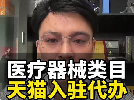 #天猫医疗器械入驻 医疗器械类目入驻天猫需要满足哪些条件?入驻审核被驳回怎么解决?入驻医疗器械类目需要哪些资料?#天猫入驻 #天猫开店 #天猫邀约入驻 #天猫入驻代办