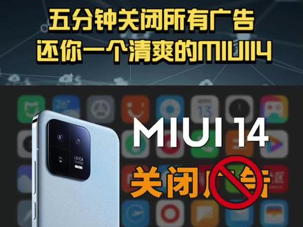 五分钟教你关闭MIUI14全部系统广告~还你清净手机体#小米手机 #小米13 #小米13系统 #MIUI14