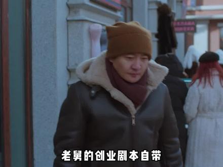 创业变喜剧?老舅还是太会了#老舅又有猪队友上线#谁都逃不过老舅的真香定律 #老舅原著小说 #电视剧老舅 #郭京飞
