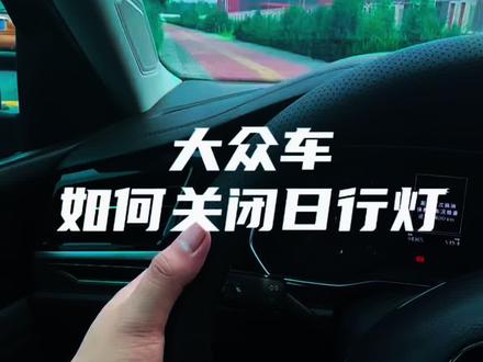大众日行灯关闭教程 左转向抬起保持5秒钟,听到“叮”的一声,日行灯关闭#大众#速腾#日行灯 #每天一个用车小知识
