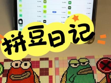 拼豆日记之丑鱼对错牌~
该死的翻车哈哈哈
尝试又失败了
#拼豆没有不疯的 #拼豆diy #我染上了拼豆