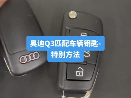 好久没匹配过Q3车辆钥匙了,他的匹配方式是不同的,你匹配过吗?#上热门话题9000亿流量第一名 #专业的事交给专业的人 #汽车维修故障案例大全 #抖音汽车人共创计划 #抖音记录修理工的日常 @抖音小助手 @DOU+小助手