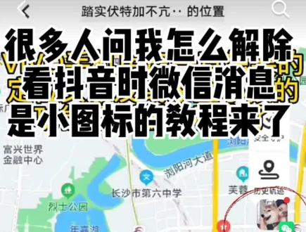 #vivo #iqoo #手机知识分享 vivo和iqoo用户解除看视频看抖音时微信消息显示是小图标教程