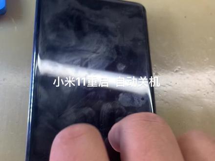 小米11重启 自动关机 #专业维修