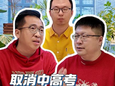 本期话题 | 取消中高考 公平or不公平?#学霸三人行 #家庭教育 #孩子教育 #热点解读 #中考取消了