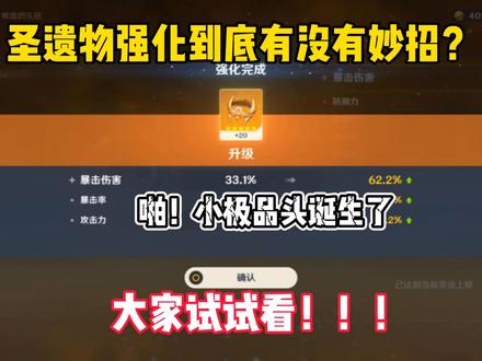 【原神】极品圣物强化秘诀!玄学版,信则灵,不信则无!