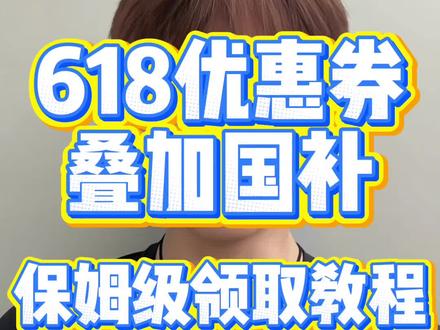 !JBNHZ6vUqzNReGL3! MF3390 5月18日618优惠券叠加国补领取教程#京东618#618红包#国补领取入口#618消费券领取入口
