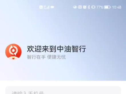 #知识分享 中国石油升级3.0,管理员下载⏬中油智行app操作方法#中国石油