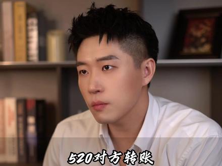 520对方转账,这样回让他付出翻倍 #女性提升 #女性成长 #女生必看 #情感