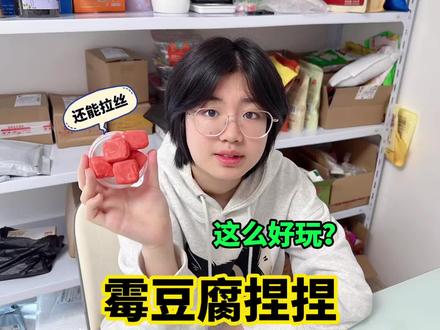 霉豆腐捏捏?居然这么好玩!还能拉丝? #记录美好童年 #创作者中心 #创作灵感 #捏捏#萌娃