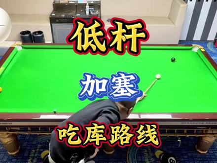 了解低杆吃库后的走位路线…#台球 #台球教学 #台球是一种生活 #台球技巧 #一杆清台