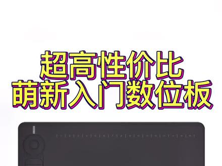 超适合萌新入门的一款数位板!!高漫m6,实际体验感超棒,快捷键和滚轮也非常方便,而且性价比简直没的说啊!#高漫数位板 #数位板 #数位板推荐 #数位板连手机