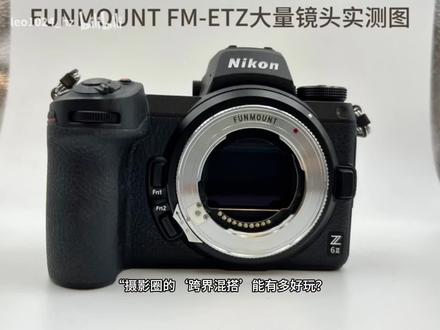“摄影圈的‘跨界混搭’能有多好玩?用索尼的GM大师头,配上尼康Z9的强悍机身?这个看似不可能的任务,现在被一个神奇环实现了!”“就是它——FUNMOUNT ETZ转接环!精密加工,电路无损连通。让索尼E口镜头,在尼康Z机身上‘复活’! 自动光圈?有!EXIF信息传输?有!几百块的成本,盘活你两个系统的器材!”“从此,索尼党不必羡慕尼康的肤色科学,尼康用户也能体验GM镜头的极致锐利!你的镜头群,从此没有门户之见!”“打破系统壁垒,解锁无限可能。FUNMOUNT ETZ转接环,让你的创意,不再被卡口定义!”#摄影器材 #转接环 #索尼E转尼康Z #摄影玩家 #FUNMOUNT