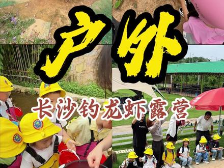 【儿童节必囤!19.9元畅玩20+游玩项目】就在长沙南边,真的比新店开业还划算,没有任何套路,刷到闭眼囤~#儿童节 #钓龙虾 #游玩 #遛娃 #六一