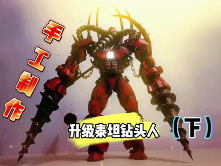 手工升级制作泰坦电钻人(下)#监控人 #手工 #泰坦电钻人 #泰坦电钻人升级版