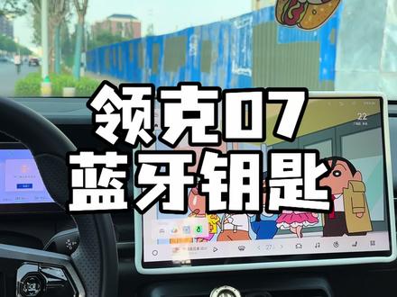 领克07如何设置蓝牙钥匙#领克07