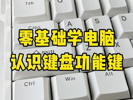 从零开始学电脑,认识键盘功能键#知识分享 #电脑知识 #快捷键 #青年创作者成长计划 #每天学习一点点