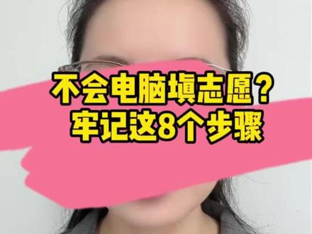 第一次用电脑给孩子填志愿的家长,一定要牢记这八个步骤,正式填报的时候,肯定用得上#高考志愿填报 #志愿填报 #志愿规划 #湖南高考 #高考