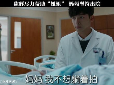 陈辉尽力帮助“姐姐”,妈妈却坚持出院#非凡医者